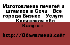 Изготовление печатей и штампов в Сочи - Все города Бизнес » Услуги   . Калужская обл.,Калуга г.